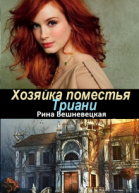 Хозяйка поместья Триани