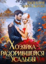 Хозяйка разорившейся усадьбы