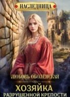 Хозяйка разрушенной крепости