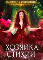 Хозяйка стихий