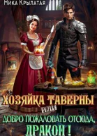 Хозяйка таверны или Добро пожаловать отсюда дракон