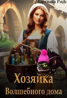 Хозяйка волшебного дома Книга 1 СИ