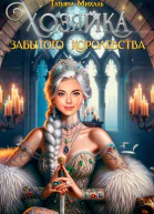 Хозяйка Забытого королевства
