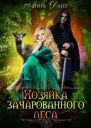 Хозяйка зачарованного леса