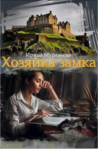 Хозяйка замка СИ