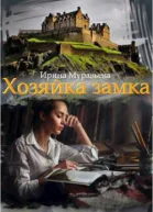 Хозяйка замка