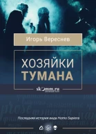 Хозяйки тумана  Игорь Вереснев