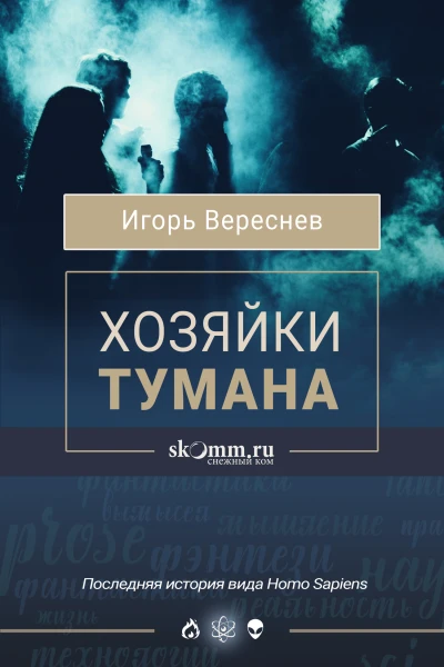 Хозяйки тумана  Игорь Вереснев