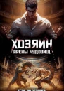 Хозяин арены чудовищ СИ