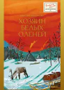 Хозяин белых оленей