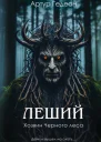 Хозяин Черного леса