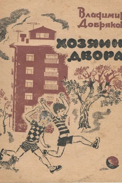 Хозяин двора