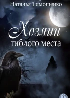 Хозяин гиблого места