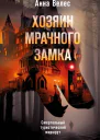 Хозяин мрачного замка