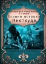 Хозяин острова Ниоткуда СИ