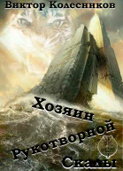 Хозяин рукотворной скалы