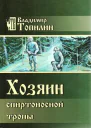 Хозяин Спиртоносной тропы