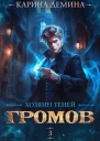 Хозяин теней 3 СИ