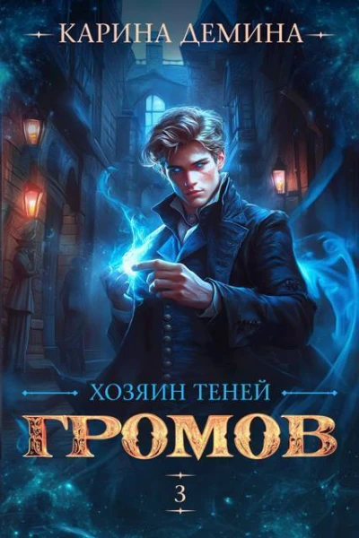 Хозяин теней 3 СИ
