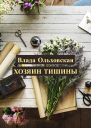 Хозяин тишины  Влада Ольховская