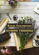 Хозяин тишины  Влада Ольховская