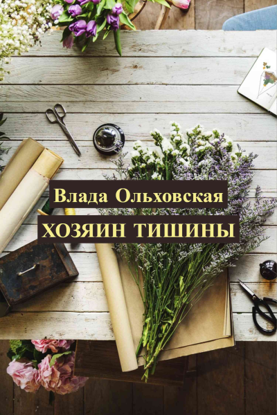 Хозяин тишины  Влада Ольховская