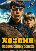 Хозяин Заброшенных земель СИ