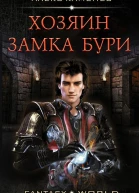 Хозяин Замка Бури
