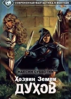 Хозяин земли Духов  1 СИ