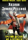 Хозяин Земли Русской Третий десант из будущего