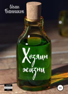 Хозяин жизни
