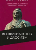 Хозяйственная этика мировых религий Опыты сравнительной социологии религии Конфуцианство и даосизм