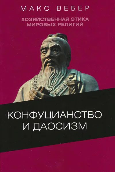 Хозяйственная этика мировых религий Опыты сравнительной социологии религии Конфуцианство и даосизм
