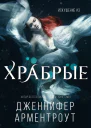 Храбрые
