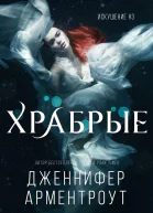 Храбрые