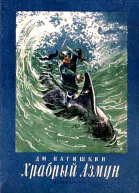 Храбрый Азмун