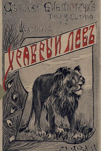 Храбрый левъ Сказка