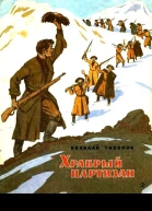 Храбрый партизан