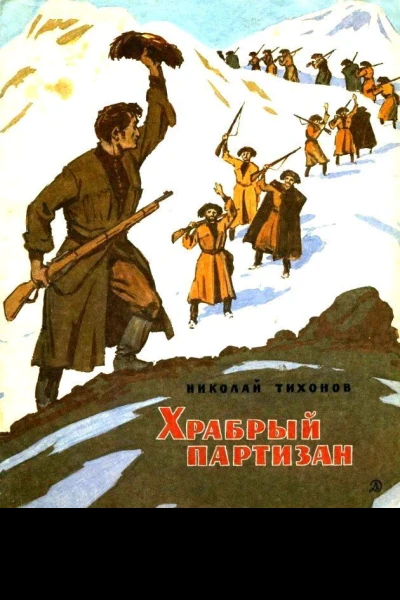 Храбрый партизан