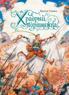 Храбрый портняжка