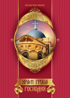 Храм Гроба Господня  Король М