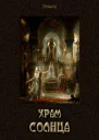 Храм Солнца