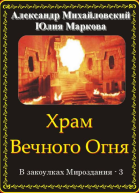 Храм Вечного Огня