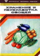 Хранение и переработка овощей