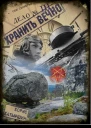 Хранить вечно Дело  3