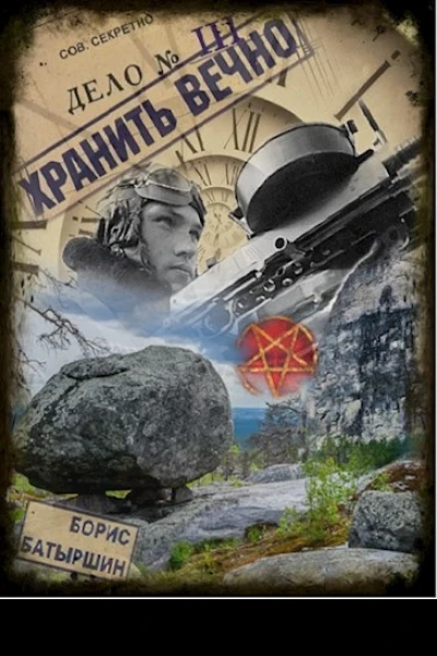 Хранить вечно Дело  3