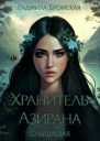 Хранитель Азирана Слышащая