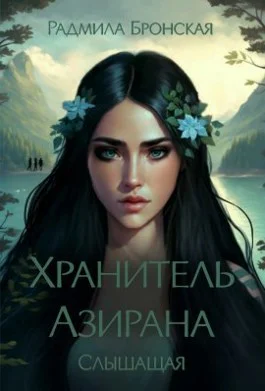 Хранитель Азирана Слышащая