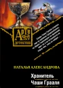 Хранитель Чаши Грааля  роман  Наталья Александрова