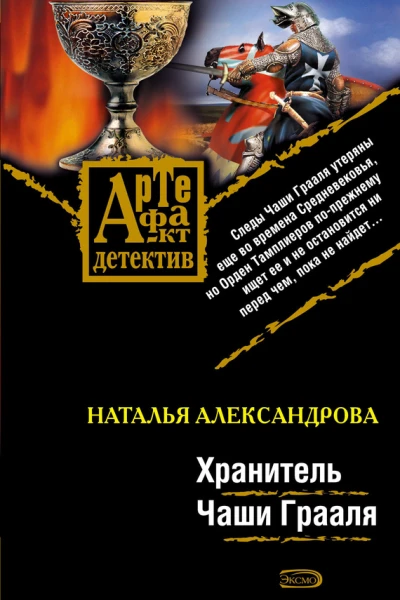 Хранитель Чаши Грааля  роман  Наталья Александрова
